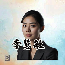 李慧敏